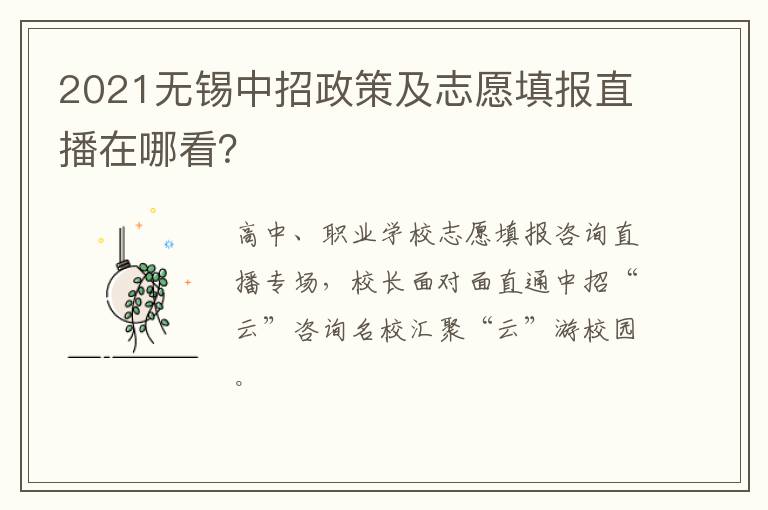 2021无锡中招政策及志愿填报直播在哪看？