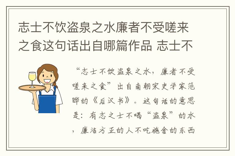 志士不饮盗泉之水廉者不受嗟来之食这句话出自哪篇作品 志士不饮盗泉之水廉者不受嗟来之食出自哪篇作品