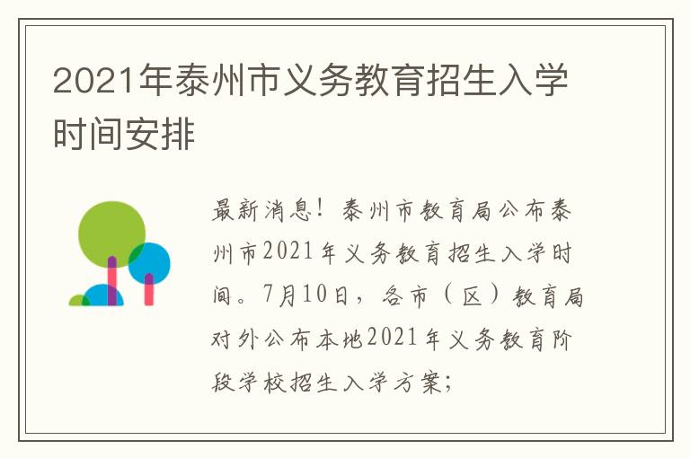 2021年泰州市义务教育招生入学时间安排