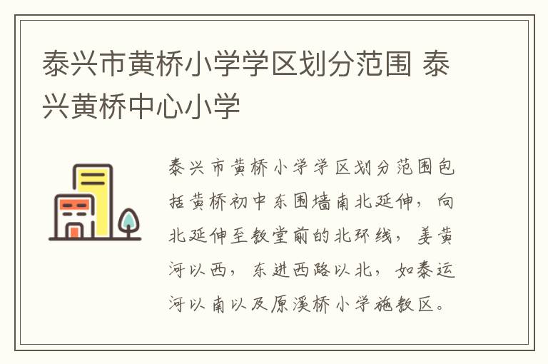 泰兴市黄桥小学学区划分范围 泰兴黄桥中心小学