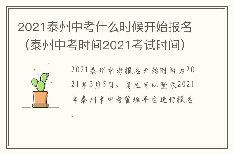 2021泰州中考什么时候开始报名（泰州中考时间2021考试时间）