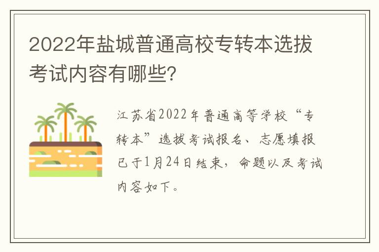 2022年盐城普通高校专转本选拔考试内容有哪些？