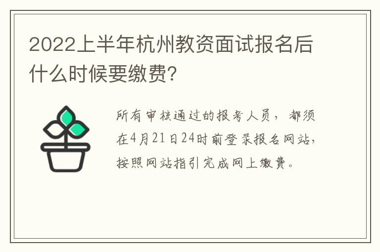 2022上半年杭州教资面试报名后什么时候要缴费？