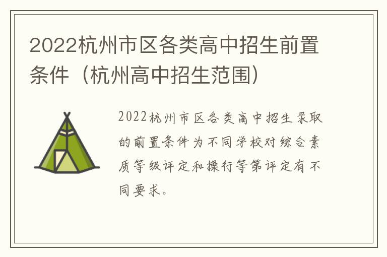 2022杭州市区各类高中招生前置条件（杭州高中招生范围）