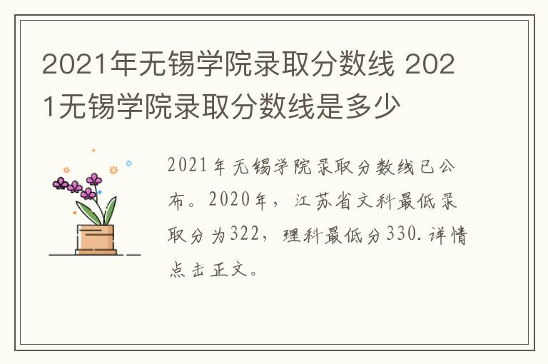 2021年无锡学院录取分数线 2021无锡学院录取分数线是多少