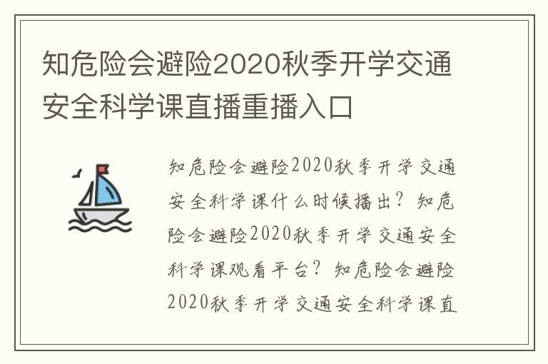 知危险会避险2020秋季开学交通安全科学课直播重播入口