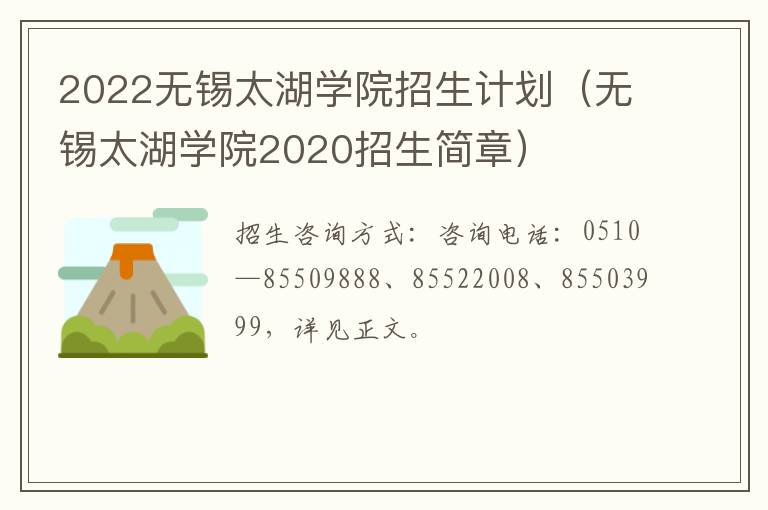 2022无锡太湖学院招生计划（无锡太湖学院2020招生简章）