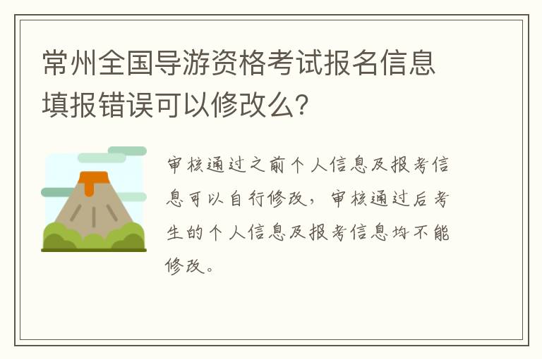 常州全国导游资格考试报名信息填报错误可以修改么？