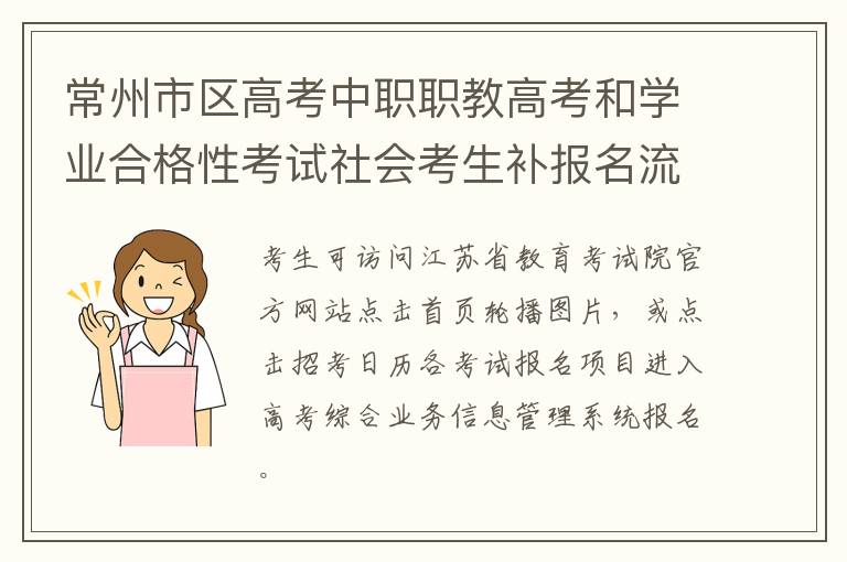 常州市区高考中职职教高考和学业合格性考试社会考生补报名流程