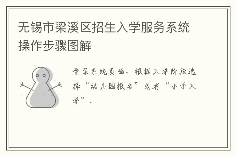 无锡市梁溪区招生入学服务系统操作步骤图解