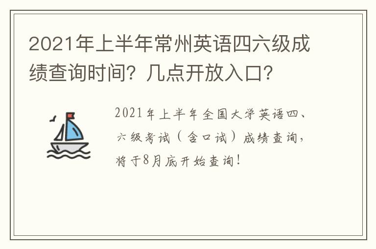 2021年上半年常州英语四六级成绩查询时间？几点开放入口？