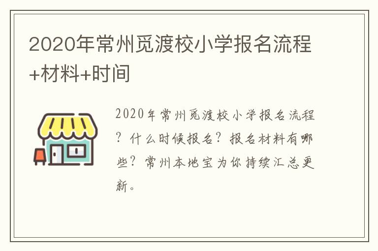 2020年常州觅渡校小学报名流程+材料+时间