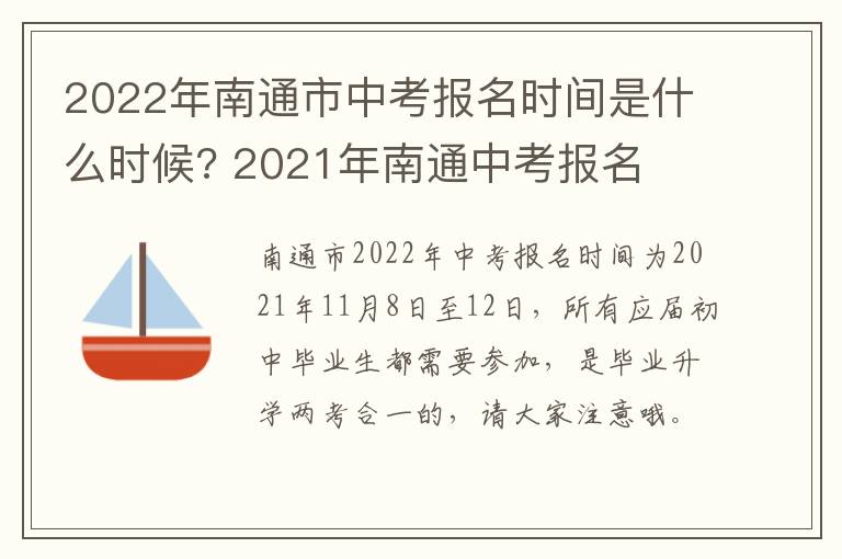 2022年南通市中考报名时间是什么时候? 2021年南通中考报名