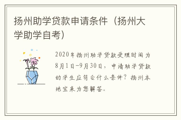 扬州助学贷款申请条件（扬州大学助学自考）