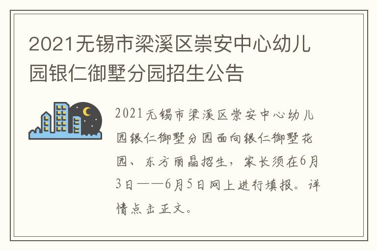 2021无锡市梁溪区崇安中心幼儿园银仁御墅分园招生公告