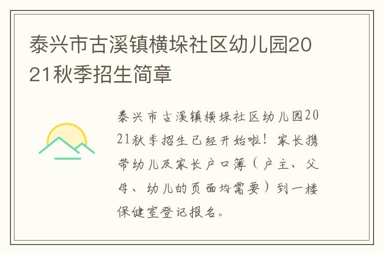 泰兴市古溪镇横垛社区幼儿园2021秋季招生简章