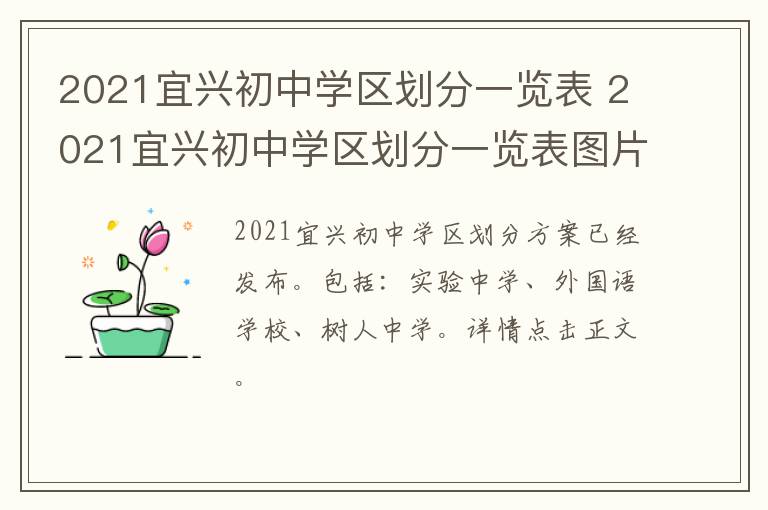 2021宜兴初中学区划分一览表 2021宜兴初中学区划分一览表图片