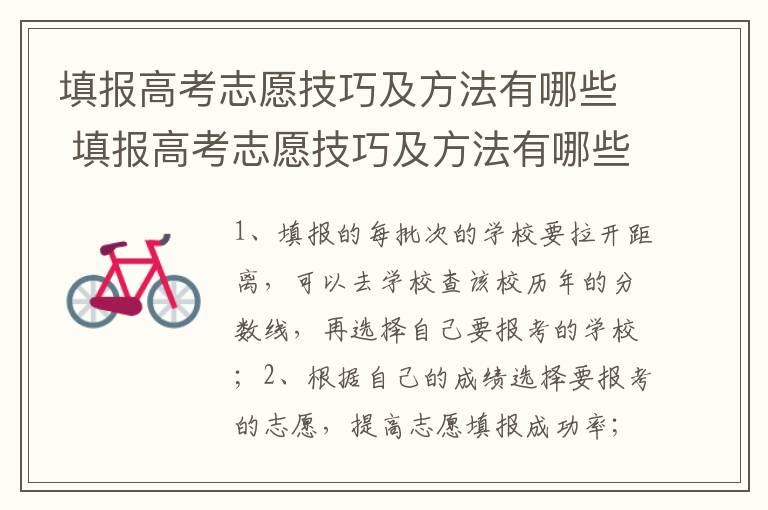 填报高考志愿技巧及方法有哪些 填报高考志愿技巧及方法有哪些呢