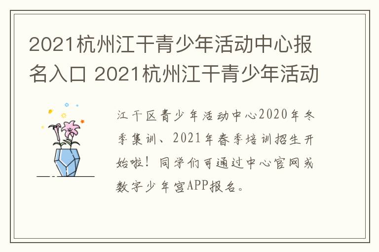 2021杭州江干青少年活动中心报名入口 2021杭州江干青少年活动中心报名入口官网