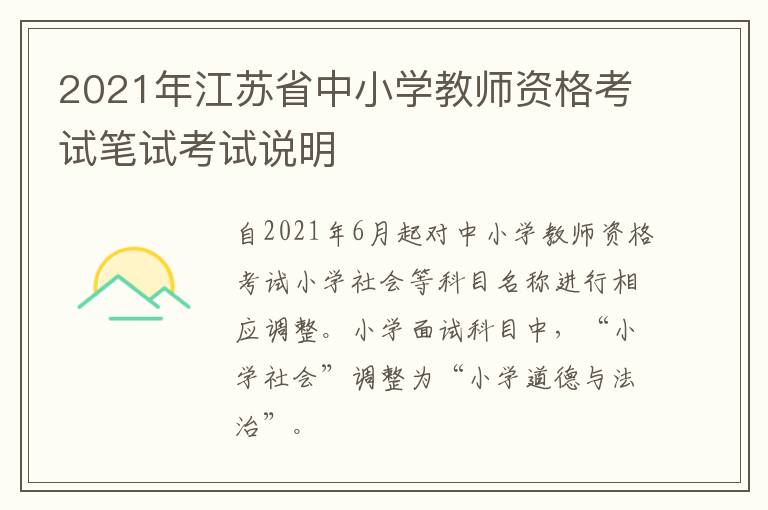 2021年江苏省中小学教师资格考试笔试考试说明