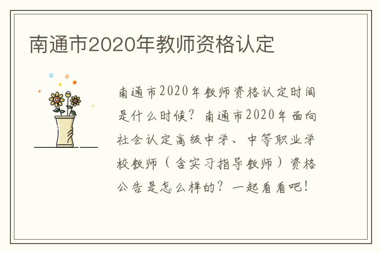 南通市2020年教师资格认定