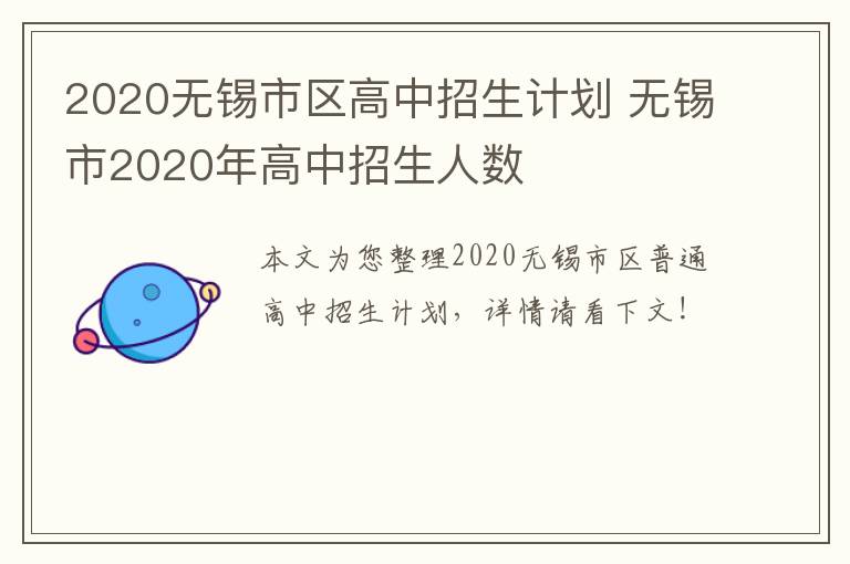 2020无锡市区高中招生计划 无锡市2020年高中招生人数