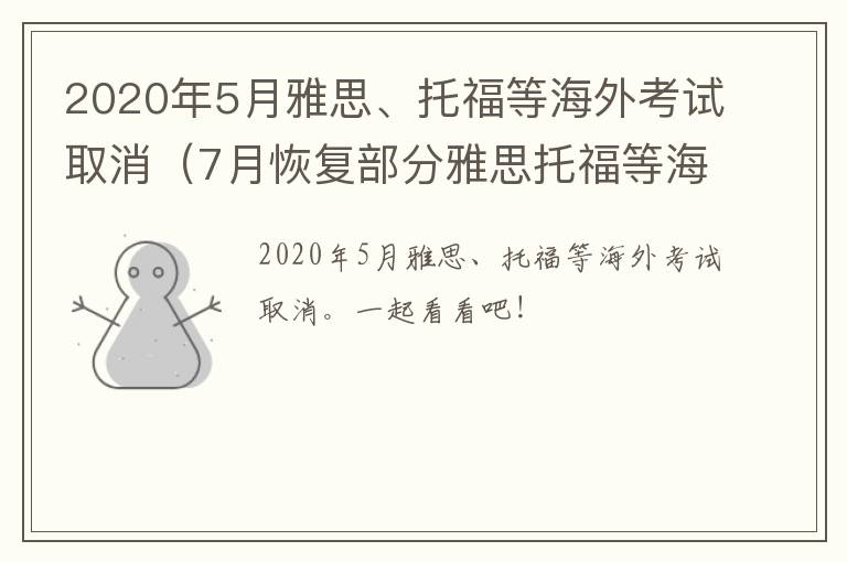 2020年5月雅思、托福等海外考试取消（7月恢复部分雅思托福等海外考试）