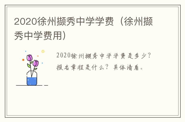 2020徐州撷秀中学学费（徐州撷秀中学费用）