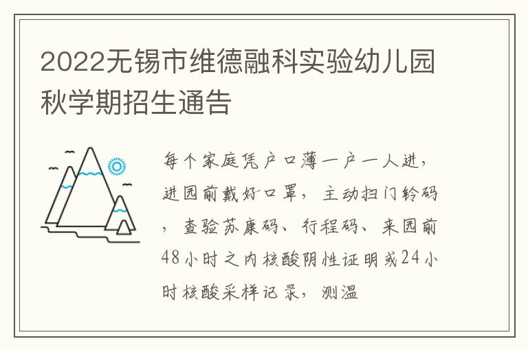 2022无锡市维德融科实验幼儿园秋学期招生通告