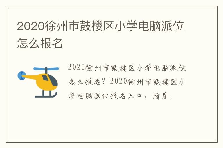 2020徐州市鼓楼区小学电脑派位怎么报名