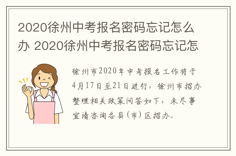 2020徐州中考报名密码忘记怎么办 2020徐州中考报名密码忘记怎么办呢