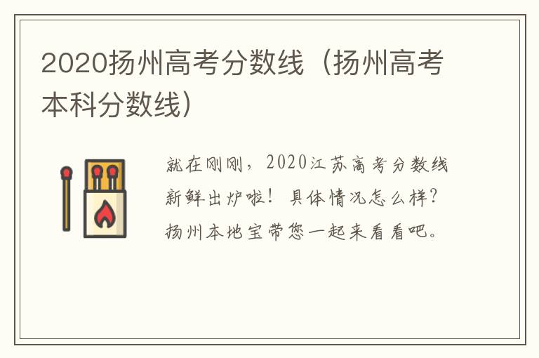 2020扬州高考分数线（扬州高考本科分数线）