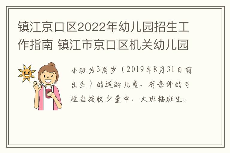 镇江京口区2022年幼儿园招生工作指南 镇江市京口区机关幼儿园