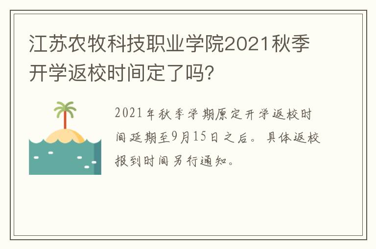 江苏农牧科技职业学院2021秋季开学返校时间定了吗？