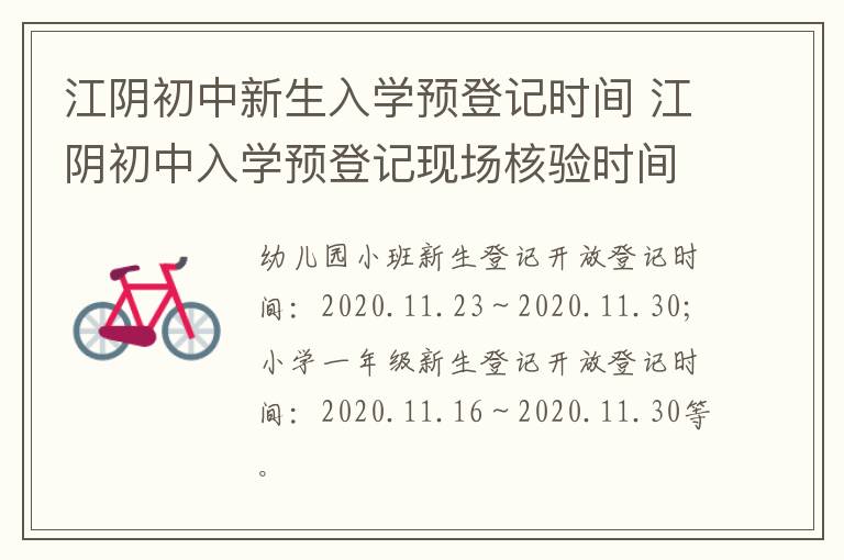 江阴初中新生入学预登记时间 江阴初中入学预登记现场核验时间