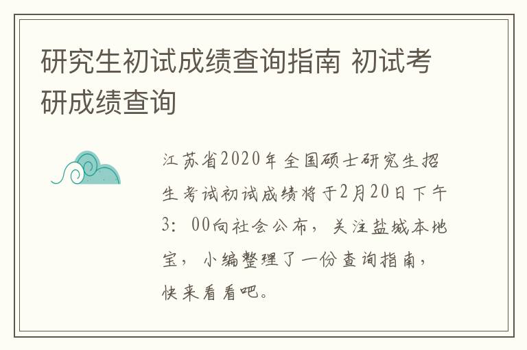 研究生初试成绩查询指南 初试考研成绩查询