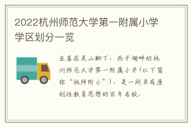 2022杭州师范大学第一附属小学学区划分一览