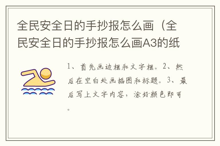 全民安全日的手抄报怎么画（全民安全日的手抄报怎么画A3的纸复杂一点的）