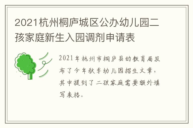 2021杭州桐庐城区公办幼儿园二孩家庭新生入园调剂申请表