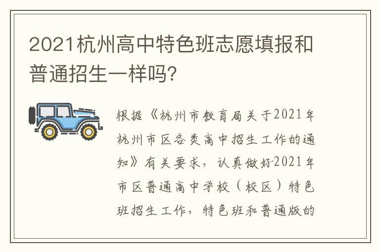 2021杭州高中特色班志愿填报和普通招生一样吗？