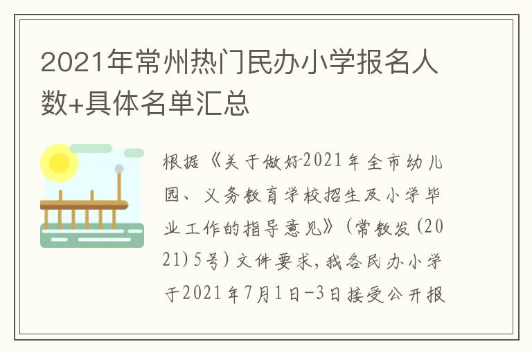 2021年常州热门民办小学报名人数+具体名单汇总