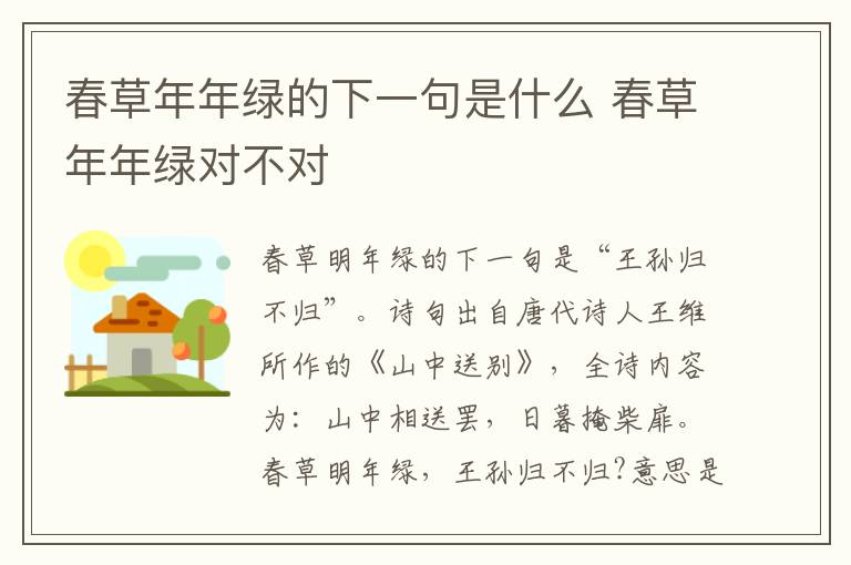 春草年年绿的下一句是什么 春草年年绿对不对