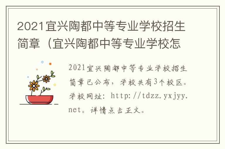 2021宜兴陶都中等专业学校招生简章（宜兴陶都中等专业学校怎么样）