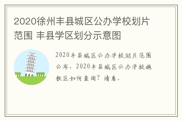 2020徐州丰县城区公办学校划片范围 丰县学区划分示意图