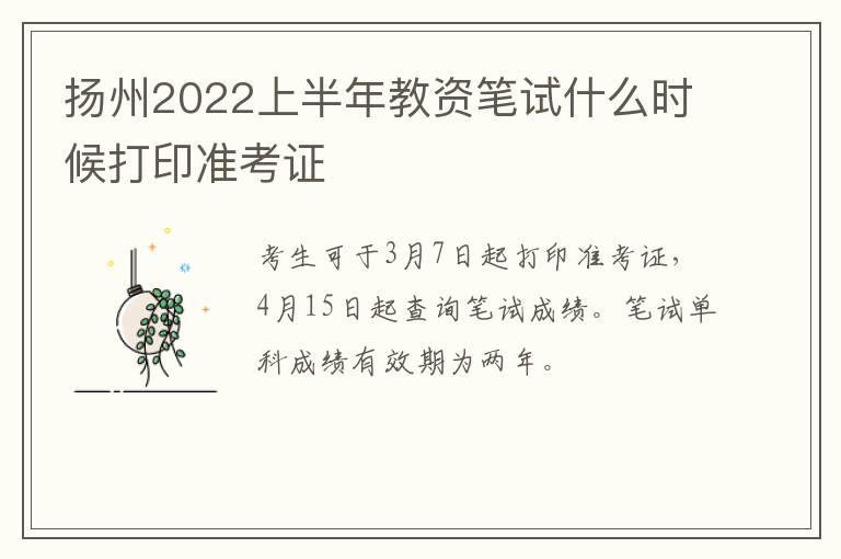 扬州2022上半年教资笔试什么时候打印准考证