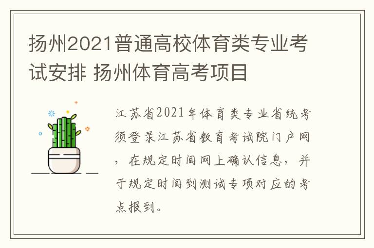 扬州2021普通高校体育类专业考试安排 扬州体育高考项目