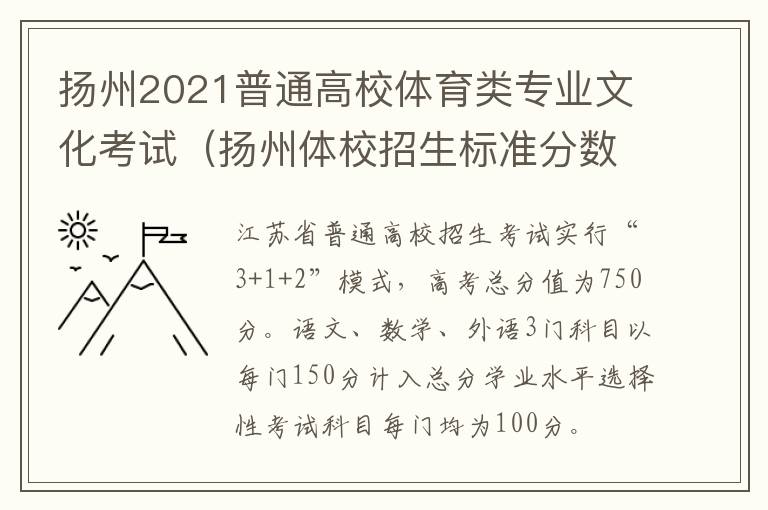 扬州2021普通高校体育类专业文化考试（扬州体校招生标准分数线）