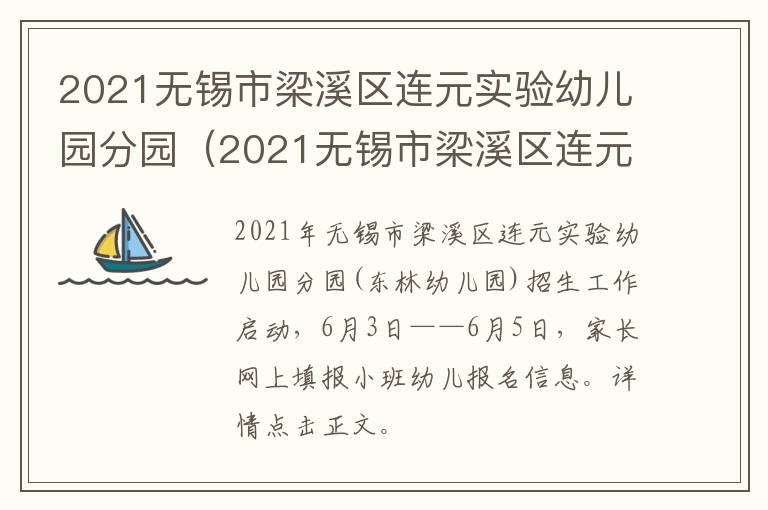 2021无锡市梁溪区连元实验幼儿园分园（2021无锡市梁溪区连元实验幼儿园分园招生）