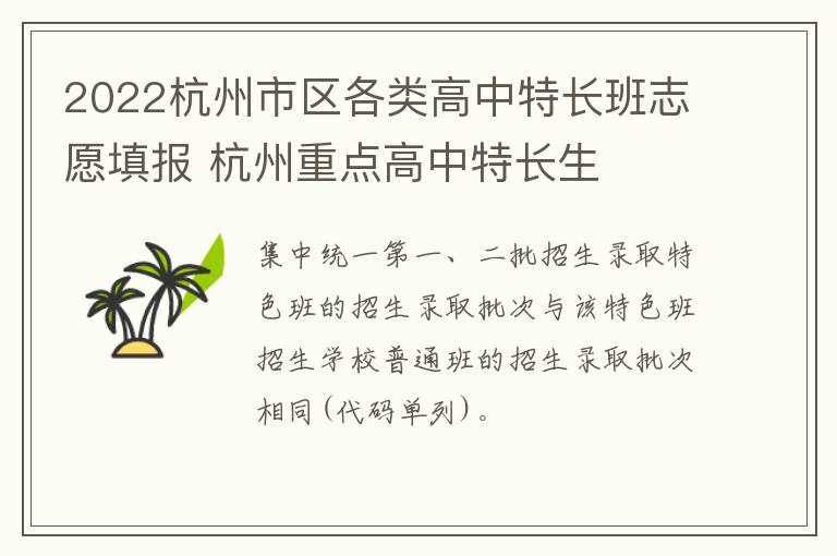 2022杭州市区各类高中特长班志愿填报 杭州重点高中特长生