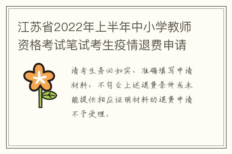 江苏省2022年上半年中小学教师资格考试笔试考生疫情退费申请